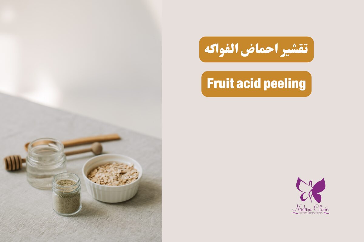 تقشير احماض الفواكه في الغردقة